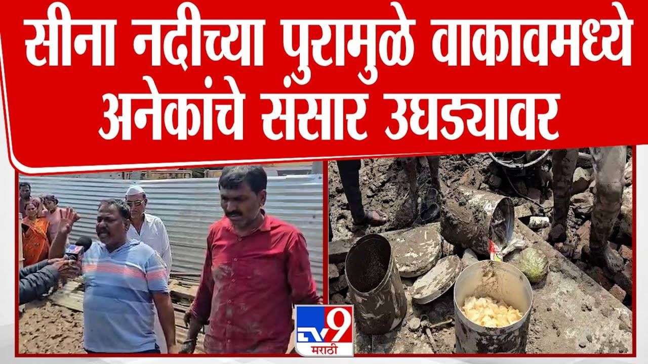 Solapur Flood : सोलापूरच्या सीना नदीच्या पुरानं अनेक संसार उघड्यावर, बघा अंगावर काटा आणणारा व्हिडीओ