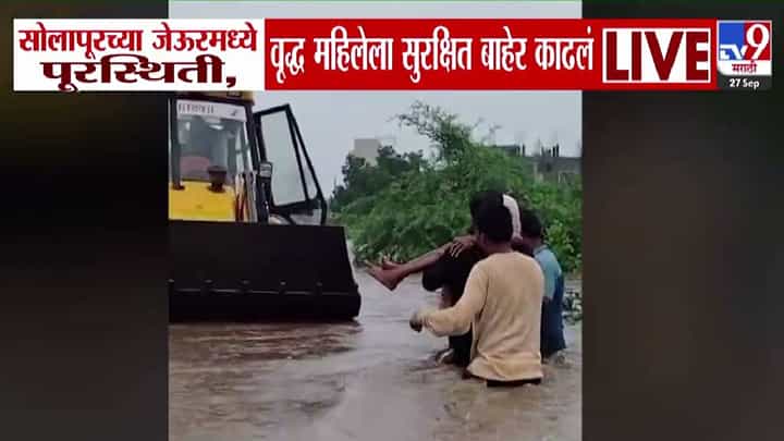 Solapur Floods : सरपंचाला सलाम, वृद्ध महिलेचा जीव वाचवण्यासाठी... सालापुरातील पुराचा स्तब्ध करणारा Video समोर! Solapur Floods : सरपंचाला सलाम, वृद्ध महिलेचा जीव वाचवण्यासाठी... सालापुरातील पुराचा स्तब्ध करणारा Video समोर!