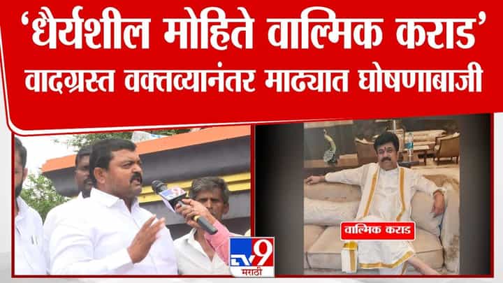 धैर्यशील मोहितेंच्या वादग्रस्त विधानाचा माढ्यात निषेध धैर्यशील मोहितेंच्या वादग्रस्त विधानाचा माढ्यात निषेध