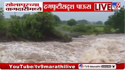 अक्कलकोटच्या वाघदारी परिसरात ढगफुटीसदृश पाऊस