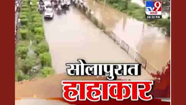 ढगफुटीसदृश्य पावसाने सोलापूरत हाहाकार! काय आहे सद्यस्थिती?