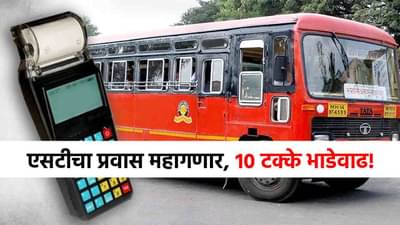 ST Bus Fare : एसटी महामंडळाचा मोठा निर्णय, 10 टक्क्यांनी तिकीट महागणार, दिवाळीत थेट...
