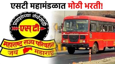 ST Mahamandal Job : एसटी महामंडळात बम्पर भरती, सरकारची मोठी घोषणा, पगार तब्बल...