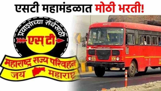 ST Mahamandal Job : एसटी महामंडळात बम्पर भरती, सरकारची मोठी घोषणा, पगार तब्बल...
