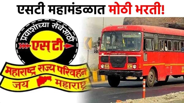 ST Mahamandal Job : एसटी महामंडळात बम्पर भरती, सरकारची मोठी घोषणा, पगार तब्बल...