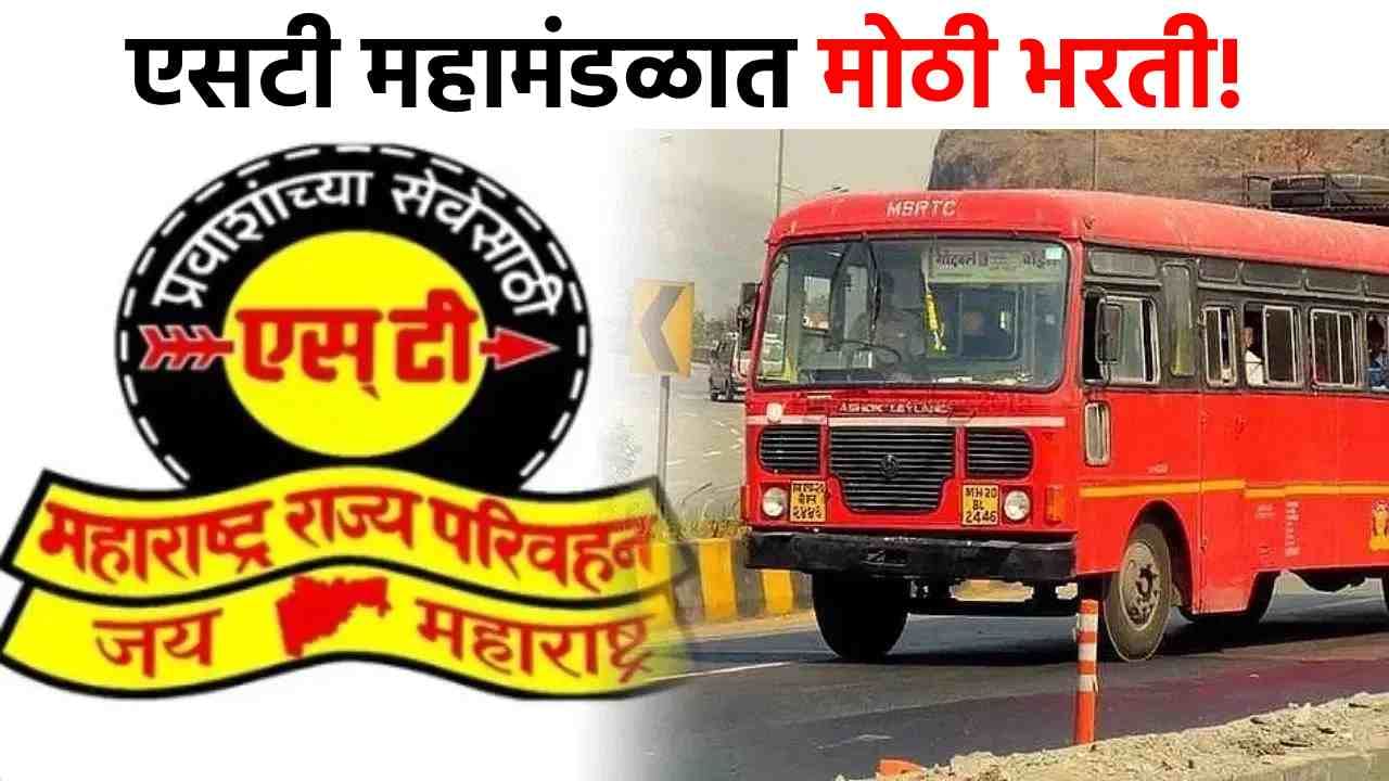 ST Mahamandal Job : एसटी महामंडळात बम्पर भरती, सरकारची मोठी घोषणा, पगार तब्बल...