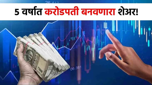 Share Market : 1 लाखाचे झाले 12 कोटी, 5 वर्षांत करोडपती बनवणाऱ्या बाहुबली स्टॉकची चर्चा!