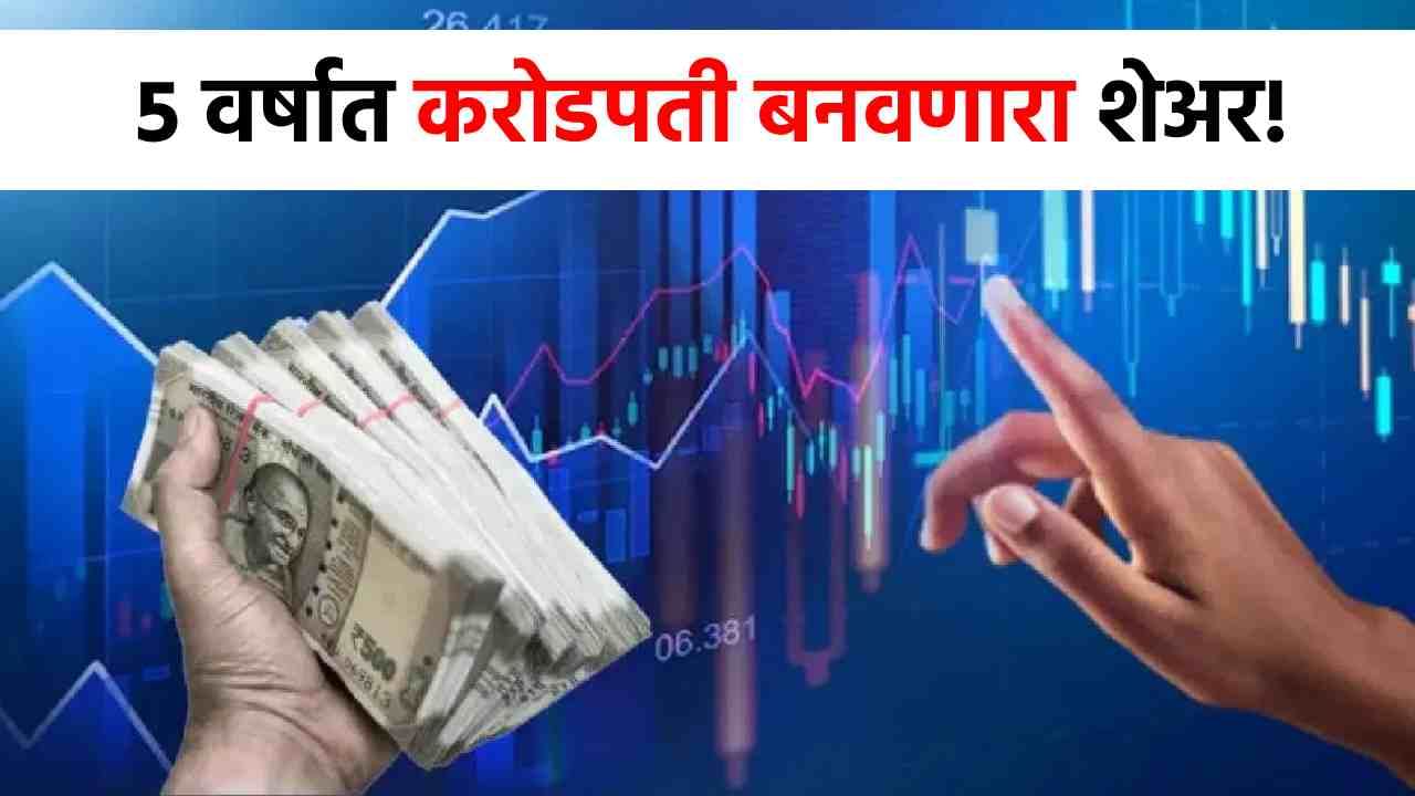 Share Market : 1 लाखाचे झाले 12 कोटी, 5 वर्षांत करोडपती बनवणाऱ्या बाहुबली स्टॉकची चर्चा! Share Market : 1 लाखाचे झाले 12 कोटी, 5 वर्षांत करोडपती बनवणाऱ्या बाहुबली स्टॉकची चर्चा!