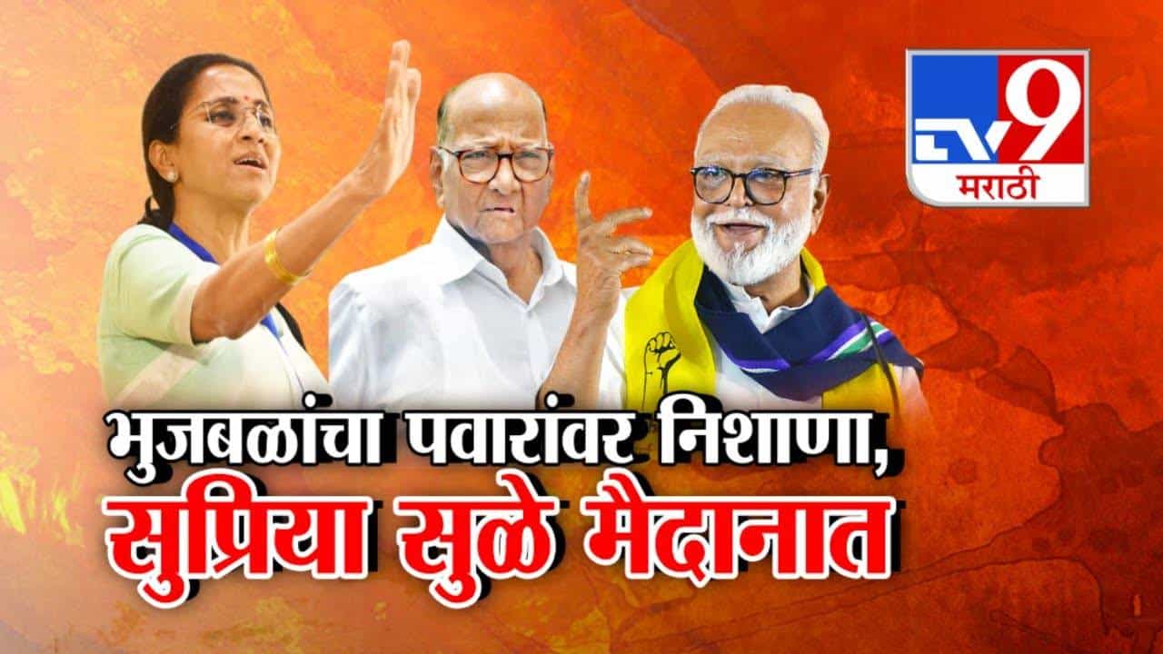 NCP : बापासाठी लेक मैदानात... भुजबळांचा शरद पवारांवर निशाणा अन् 'त्या' आरोपांवरून सुप्रिया सुळेंनी मागितले थेट पुरावे
