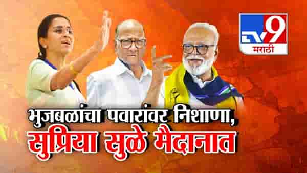 NCP : बापासाठी लेक मैदानात… भुजबळांचा शरद पवारांवर निशाणा अन् ‘त्या’ आरोपांवरून सुप्रिया सुळेंनी मागितले थेट पुरावे