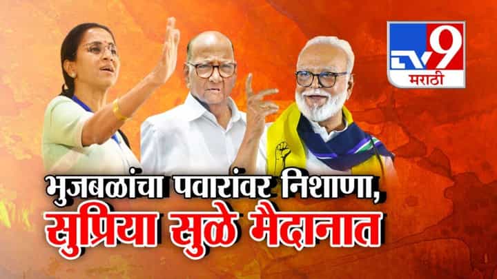 NCP : बापासाठी लेक मैदानात... भुजबळांचा शरद पवारांवर निशाणा अन् 'त्या' आरोपांवरून सुप्रिया सुळेंनी मागितले थेट पुरावे NCP : बापासाठी लेक मैदानात... भुजबळांचा शरद पवारांवर निशाणा अन् 'त्या' आरोपांवरून सुप्रिया सुळेंनी मागितले थेट पुरावे