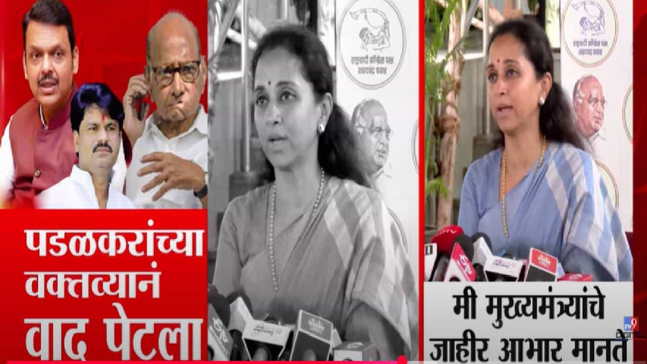 Supriya Sule : मी मुख्यमंत्र्यांचे जाहीर आभार मानते कारण..., पडळकरांच्या वक्तव्यावरून सुप्रिया सुळे नेमकं काय म्हणाल्या?