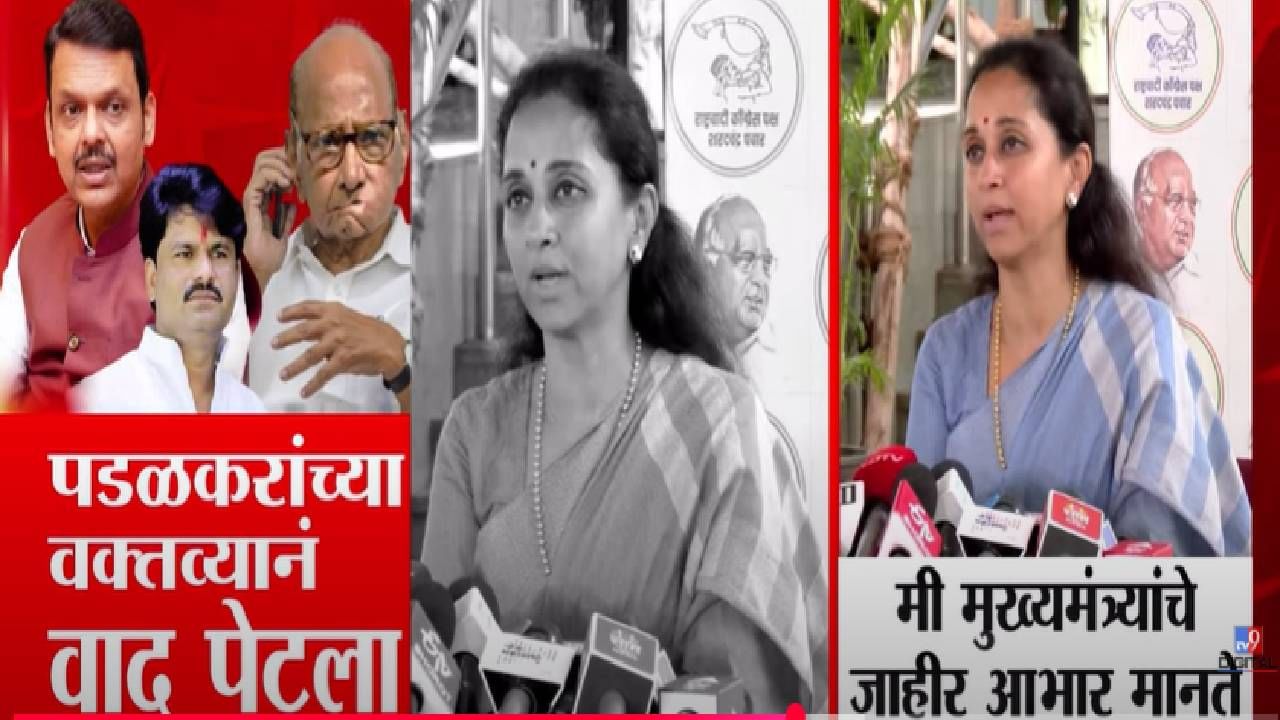 Supriya Sule : मी मुख्यमंत्र्यांचे जाहीर आभार मानते कारण..., पडळकरांच्या वक्तव्यावरून सुप्रिया सुळे नेमकं काय म्हणाल्या? Supriya Sule : मी मुख्यमंत्र्यांचे जाहीर आभार मानते कारण..., पडळकरांच्या वक्तव्यावरून सुप्रिया सुळे नेमकं काय म्हणाल्या?