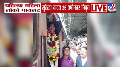 Loco Pilot Surekha Yadav : भारताच्या पहिल्या महिला लोको पायलट सुरेखा यादव निवृत्त, 36 वर्षांच्या कारकिर्दीत कोण-कोणत्या ट्रेन चालवल्या?