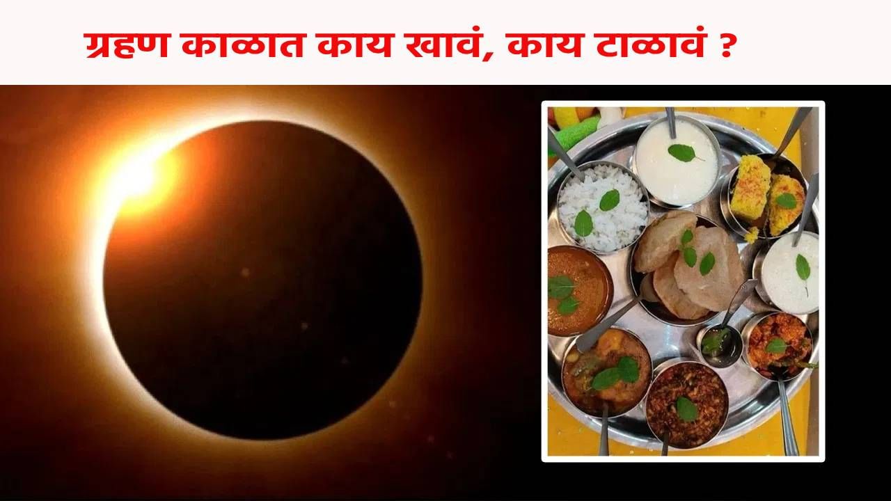 Solar Eclipse 2025 : सूर्य ग्रहणाच्या काळात काय खावं, काय टाळावं ?