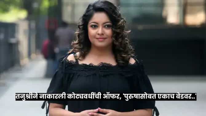Bigg Boss : तनुश्री दत्ताला 1,65,00,000 रुपयांची ऑफर, थेट नाकारत म्हणाली पुरुषासोबत एकाच बेडवर..