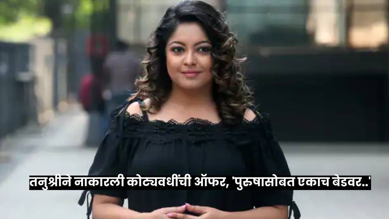 Bigg Boss : तनुश्री दत्ताला 1,65,00,000 रुपयांची ऑफर, थेट नाकारत म्हणाली 'पुरुषासोबत एकाच बेडवर..' Bigg Boss : तनुश्री दत्ताला 1,65,00,000 रुपयांची ऑफर, थेट नाकारत म्हणाली 'पुरुषासोबत एकाच बेडवर..'