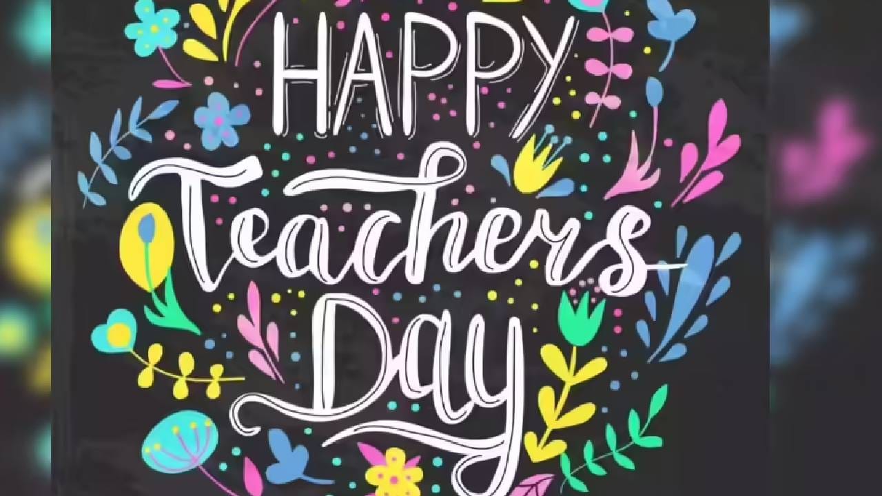 खरा शिक्षक तो, जो मार्ग दाखवतो आणि सत्य शिकवतो. शिक्षक दिनाच्या शुभेच्छा!