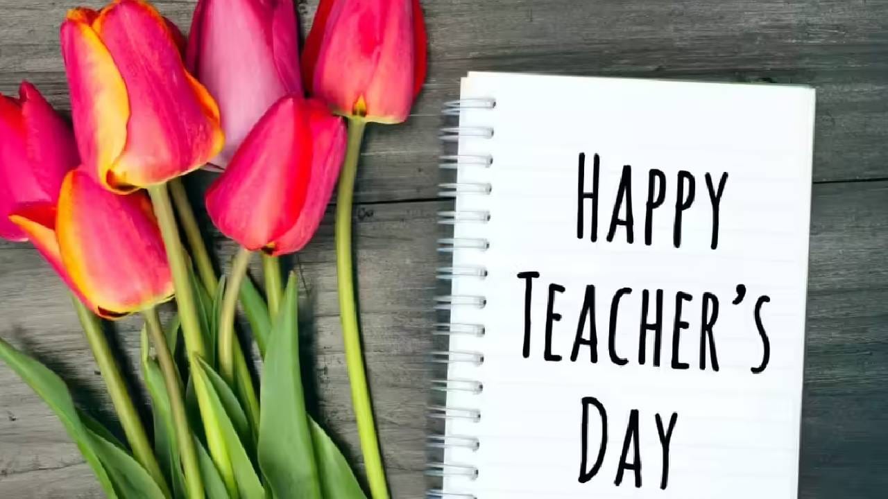 तुम्ही मला जीवनाचा अर्थ शिकवलात, संघर्षातही पुढे जाण्याचा मार्ग दाखवलात. शिक्षक दिनाच्या शुभेच्छा!