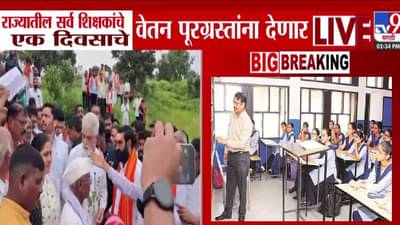 Flood Relief : राज्यातील सर्वच शिक्षक पूरग्रस्त बळीराजाला देणार पगार, एकत्र येत घेतला मोठा निर्णय!