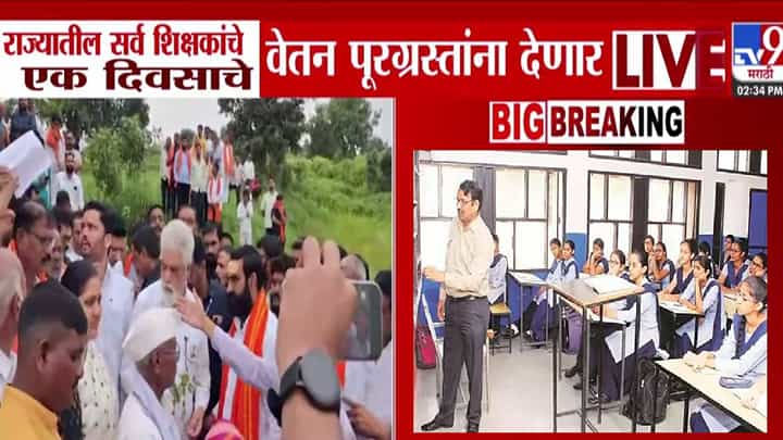 Flood Relief : राज्यातील सर्वच शिक्षक पूरग्रस्त बळीराजाला देणार पगार, एकत्र येत घेतला मोठा निर्णय! Flood Relief : राज्यातील सर्वच शिक्षक पूरग्रस्त बळीराजाला देणार पगार, एकत्र येत घेतला मोठा निर्णय!