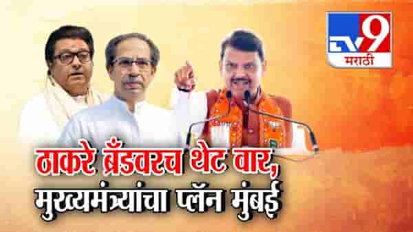 Devendra Fadnavis : ठाकरे ब्रँडचाच वाजवला बँड… ठाकरे बंधूंवर फडणवीसांचा निशाणा, मुख्यमंत्र्यांकडून आता प्लॅन मुंबई