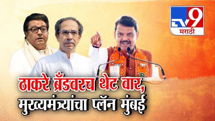 Devendra Fadnavis : ठाकरे ब्रँडचाच वाजवला बँड... ठाकरे बंधूंवर फडणवीसांचा निशाणा, मुख्यमंत्र्यांकडून आता प्लॅन मुंबई Devendra Fadnavis : ठाकरे ब्रँडचाच वाजवला बँड... ठाकरे बंधूंवर फडणवीसांचा निशाणा, मुख्यमंत्र्यांकडून आता प्लॅन मुंबई