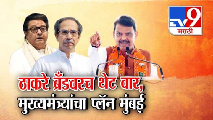 Devendra Fadnavis : ठाकरे ब्रँडचाच वाजवला बँड... ठाकरे बंधूंवर फडणवीसांचा निशाणा, मुख्यमंत्र्यांकडून आता प्लॅन मुंबई Devendra Fadnavis : ठाकरे ब्रँडचाच वाजवला बँड... ठाकरे बंधूंवर फडणवीसांचा निशाणा, मुख्यमंत्र्यांकडून आता प्लॅन मुंबई