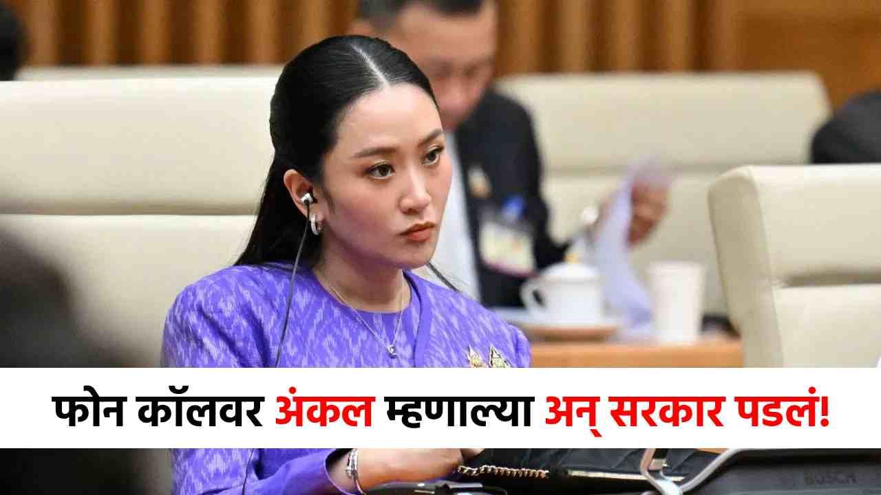 Explainer : तो 17 मिनिटांचा कॉल, अंकल या एका शब्दामुळे सरकार पडलं, थायलंडमध्ये काय घडलं? Explainer : तो 17 मिनिटांचा कॉल, अंकल या एका शब्दामुळे सरकार पडलं, थायलंडमध्ये काय घडलं?