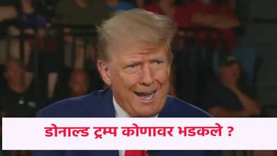 Donald Trump : माझ्याविरोधात तीन षडयंत्र... UN वर का लालबूंद झाले डोनाल्ड ट्रम्प ? काय घडलंय आंतरराष्ट्रीय पातळीवर?