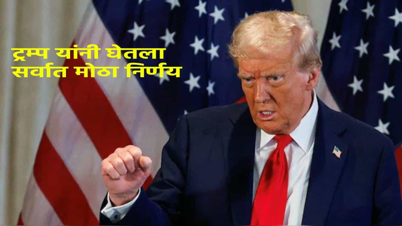 Trump : अखेर 24 तासातच ट्रम्प यांनी घेतला सर्वात मोठा निर्णय, कुणाच्याही ध्यानीमनी नसताना थेट…