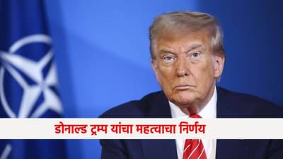 H-1B Visa :  गुड न्यूज ! व्हिसाबद्दल ट्रम्प यांचा मोठा निर्णय, वाढीव शुल्कातून या लोकांना मिळणार सूट ?