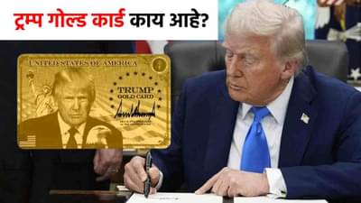 Trump Gold Card : आता भारतीयांना मोजावे लागणार तब्बल 8 कोटी, ट्रम्प यांनी आणलं नवं गोल्ड कार्ड!