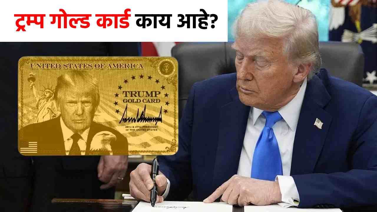 Trump Gold Card : आता भारतीयांना मोजावे लागणार तब्बल 8 कोटी, ट्रम्प यांनी आणलं नवं गोल्ड कार्ड!