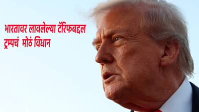 Donald Trump : ट्रम्प अखेर गुडघ्यावर, भारतावर लावलेल्या टॅरिफबद्दल केलं मोठं विधान