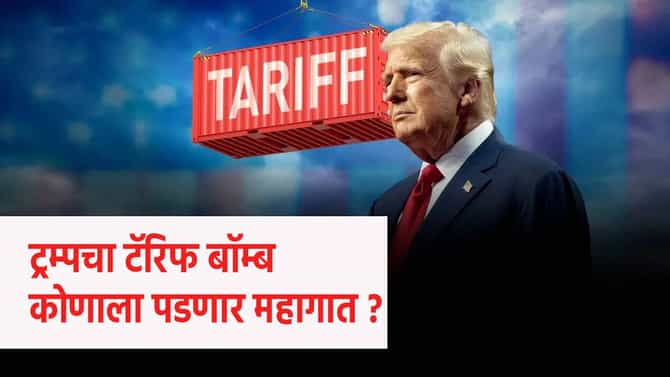Donald Trump : ट्रम्प यांचा टॅरिफ बॉम्ब, कोणाला बसणार फटका ? या सेक्टर्सचं मोडणार कंबरडं