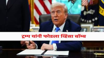 H-1B Visa New Rules : डोनाल्ड ट्रम्प यांनी फोडला व्हिसा बॉम्ब, भारतीयांना झटका; काय होणार परिणाम ?