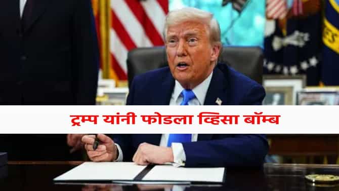 H-1B Visa New Rules : डोनाल्ड ट्रम्प यांनी फोडला व्हिसा बॉम्ब, भारतीयांना झटका; काय होणार परिणाम ?
