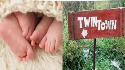 Village Of Twins : या गावात फक्त जुळी मुलं जन्माला येतात, नेमकं रहस्य तरी काय?