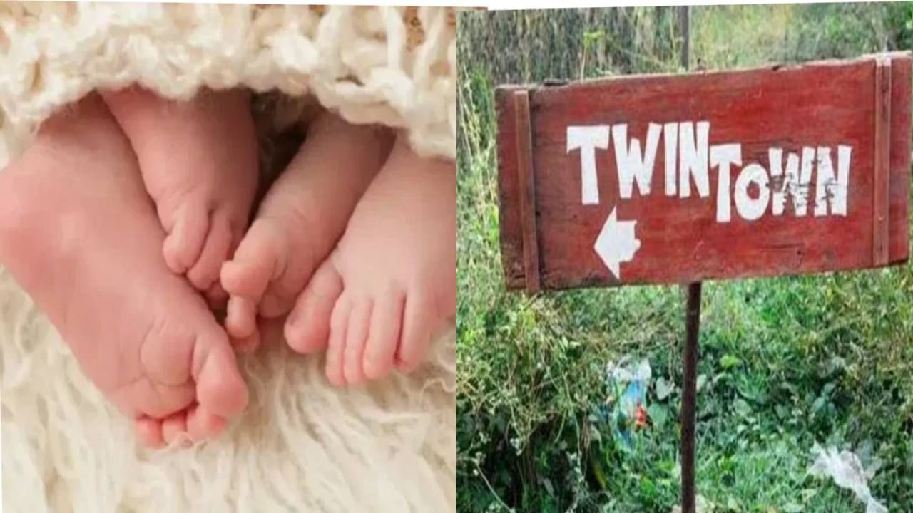 Village Of Twins : या गावात फक्त जुळी मुलं जन्माला येतात, नेमकं रहस्य तरी काय?