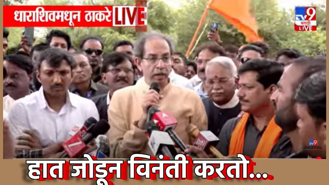Uddhav Thackeray : शेतकऱ्यांच्या अश्रूंचा बांध फुटला, उद्धव ठाकरे यांनी हात जोडले नि केले भावनिक आवाहन
