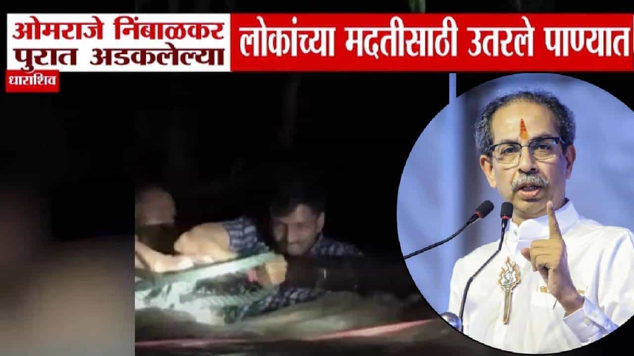 Uddhav Thackeray : ठाकरेंकडून ओमराजेंचं कौतुक, थेट फोन केला अन् म्हणाले, बाळासाहेबांचा...