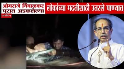 Uddhav Thackeray : ठाकरेंकडून ओमराजेंचं कौतुक, थेट फोन केला अन् म्हणाले, बाळासाहेबांचा…