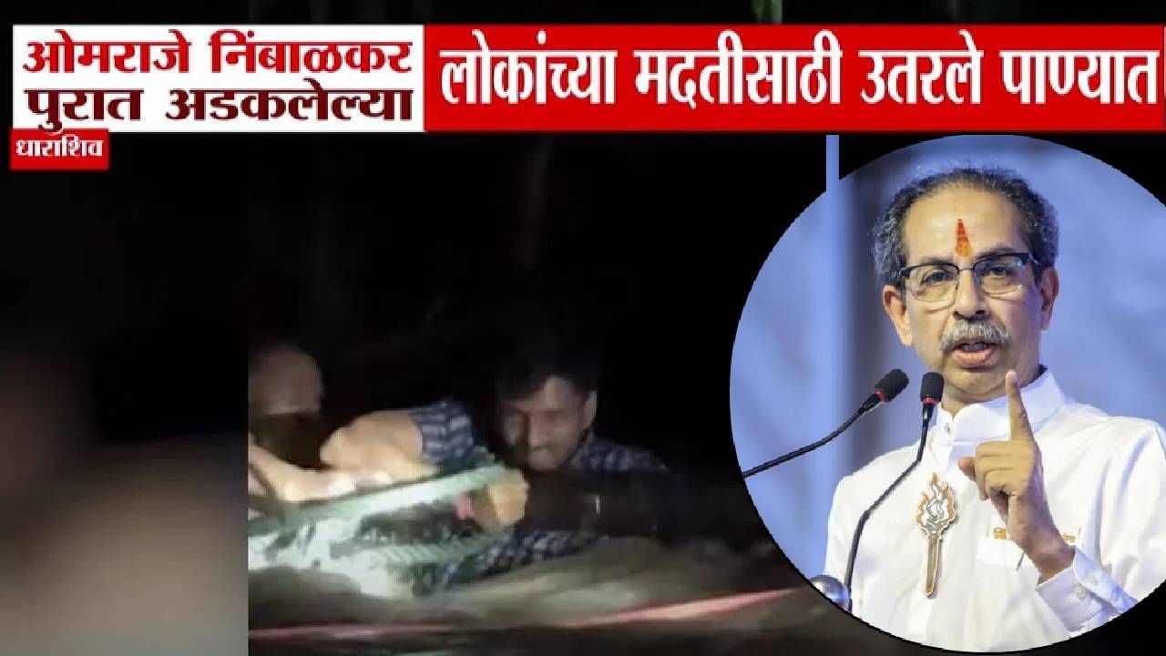 Uddhav Thackeray : ठाकरेंकडून ओमराजेंचं कौतुक, थेट फोन केला अन् म्हणाले, बाळासाहेबांचा... Uddhav Thackeray : ठाकरेंकडून ओमराजेंचं कौतुक, थेट फोन केला अन् म्हणाले, बाळासाहेबांचा...