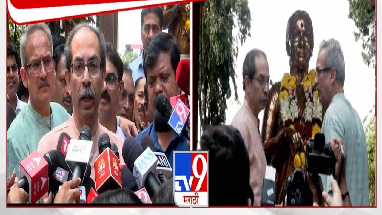 Uddhav Thackeray : महाराष्ट्र पेटवण्याचा प्रयत्न... मीनाताईंच्या पुतळ्याची पाहणी केल्यानंतर उद्धव ठाकरेंची पहिली प्रतिक्रिया