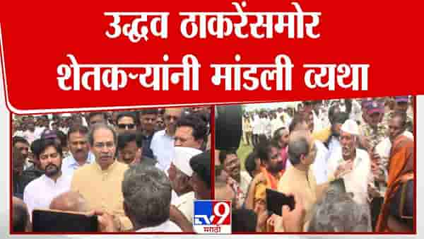 Uddhav Thackeray : आमच्या हातात तर काहीच नाही, पण… नुकसानग्रस्त भागाच्या दौऱ्यावेळी उद्धव ठाकरे शेतकऱ्यांना काय म्हणाले?
