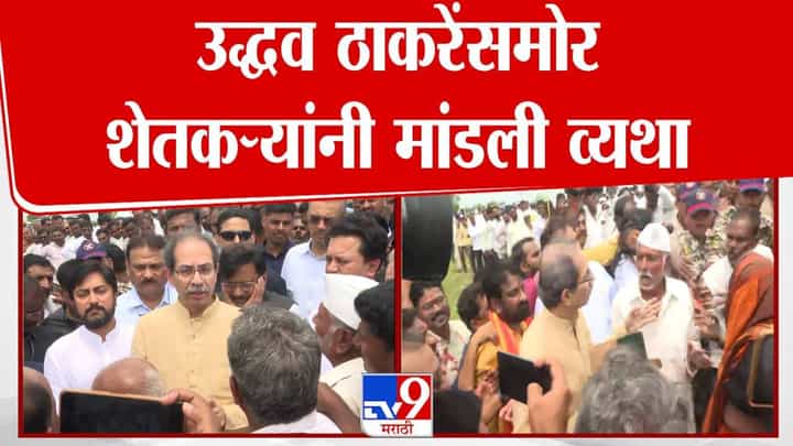 Uddhav Thackeray : आमच्या हातात तर काहीच नाही, पण... नुकसानग्रस्त भागाच्या दौऱ्यावेळी उद्धव ठाकरे शेतकऱ्यांना काय म्हणाले? Uddhav Thackeray : आमच्या हातात तर काहीच नाही, पण... नुकसानग्रस्त भागाच्या दौऱ्यावेळी उद्धव ठाकरे शेतकऱ्यांना काय म्हणाले?