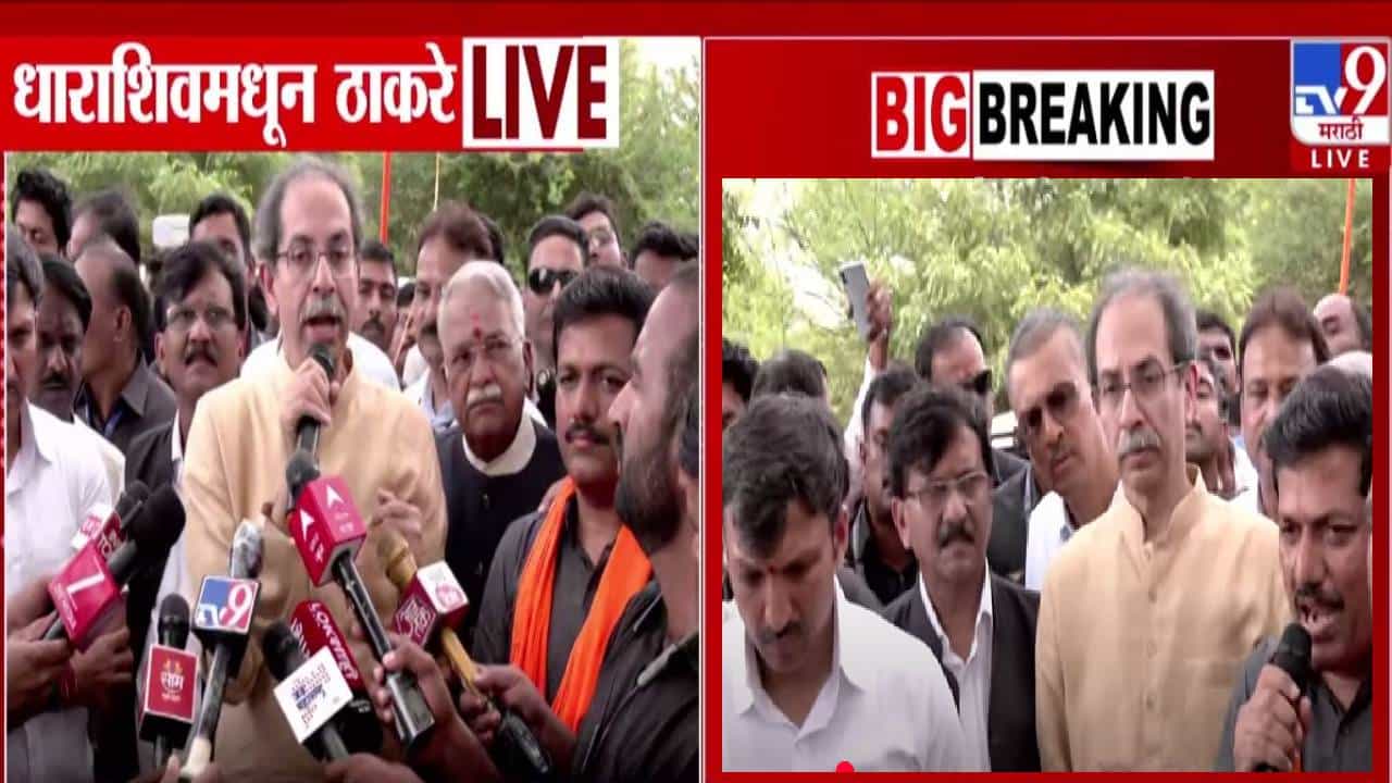 Uddhav Thackeray : शेतकऱ्यांचा 7/12 कोरा करा अन्... धाराशिवच्या दौऱ्यादरम्यान उद्धव ठाकरेंची सरकारकडे मोठी मागणी