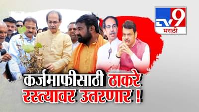 Uddhav Thackeray : …नाहीतर रस्त्यावर उतरू, ठाकरेंचा इशारा देत सरकारवर हल्लाबोल, मराठवाड्यात मोदींनी यावं अन्…