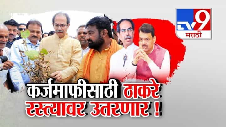 Uddhav Thackeray : ...नाहीतर रस्त्यावर उतरू, ठाकरेंचा इशारा देत सरकारवर हल्लाबोल, मराठवाड्यात मोदींनी यावं अन्... Uddhav Thackeray : ...नाहीतर रस्त्यावर उतरू, ठाकरेंचा इशारा देत सरकारवर हल्लाबोल, मराठवाड्यात मोदींनी यावं अन्...